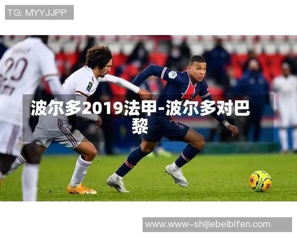 运动新闻巴黎与波尔多精彩对决直播全程回顾与分析